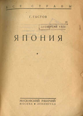 Гастов Г. Япония. М.; Л.: Московский рабочий, 1929.